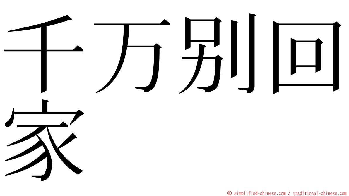千万别回家 ming font