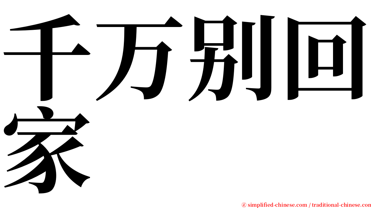 千万别回家 serif font