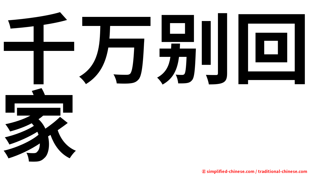 千万别回家