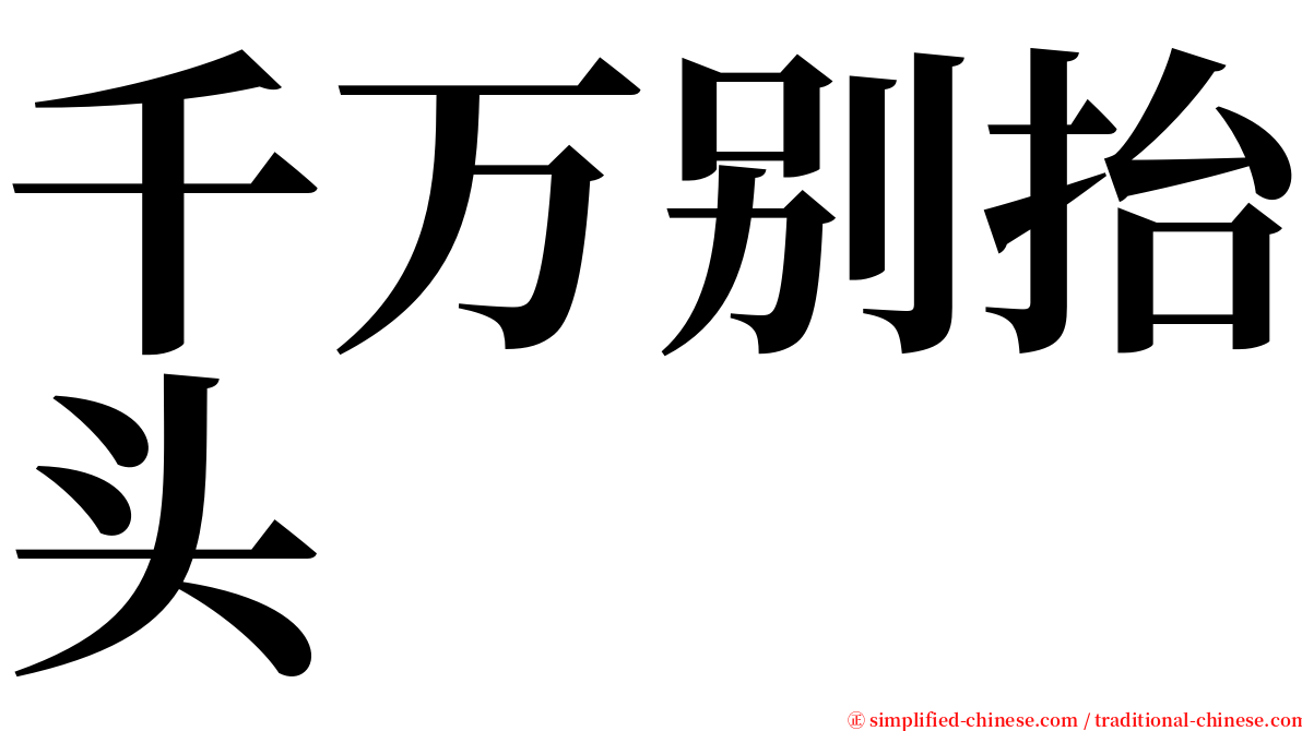 千万别抬头 serif font