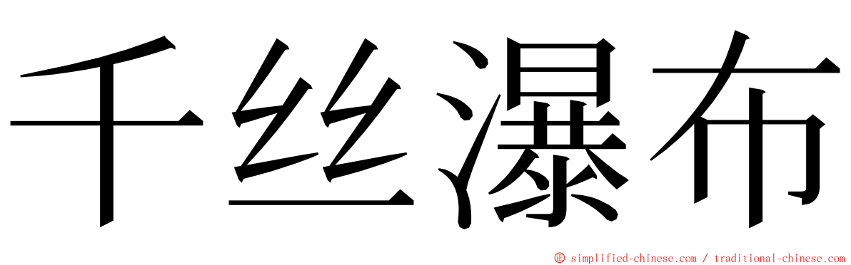 千丝瀑布 ming font