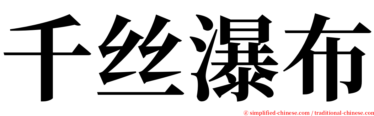 千丝瀑布 serif font