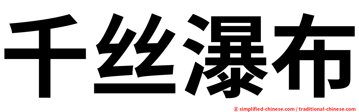 千丝瀑布