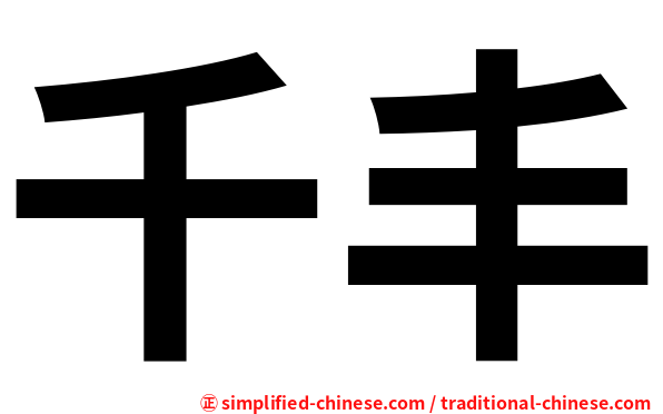 千丰