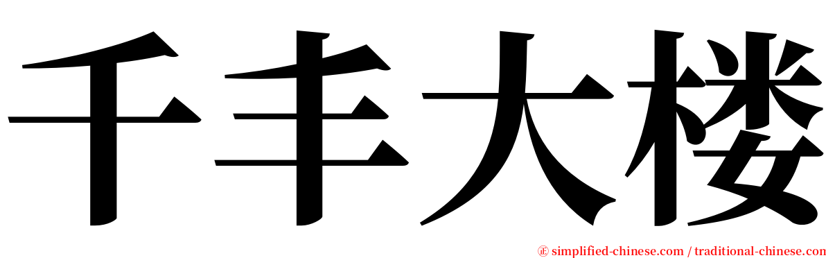 千丰大楼 serif font