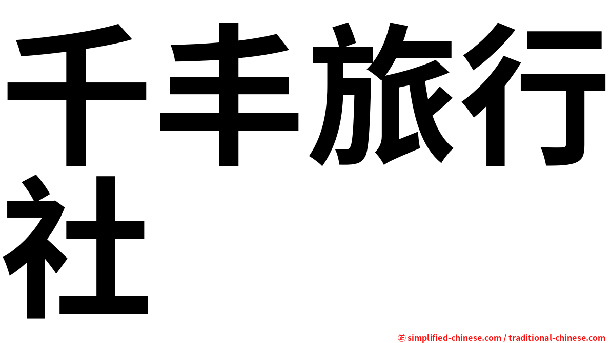 千丰旅行社