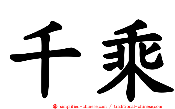 千乘