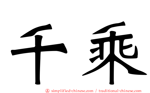 千乘