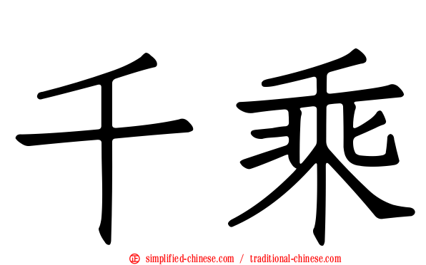 千乘