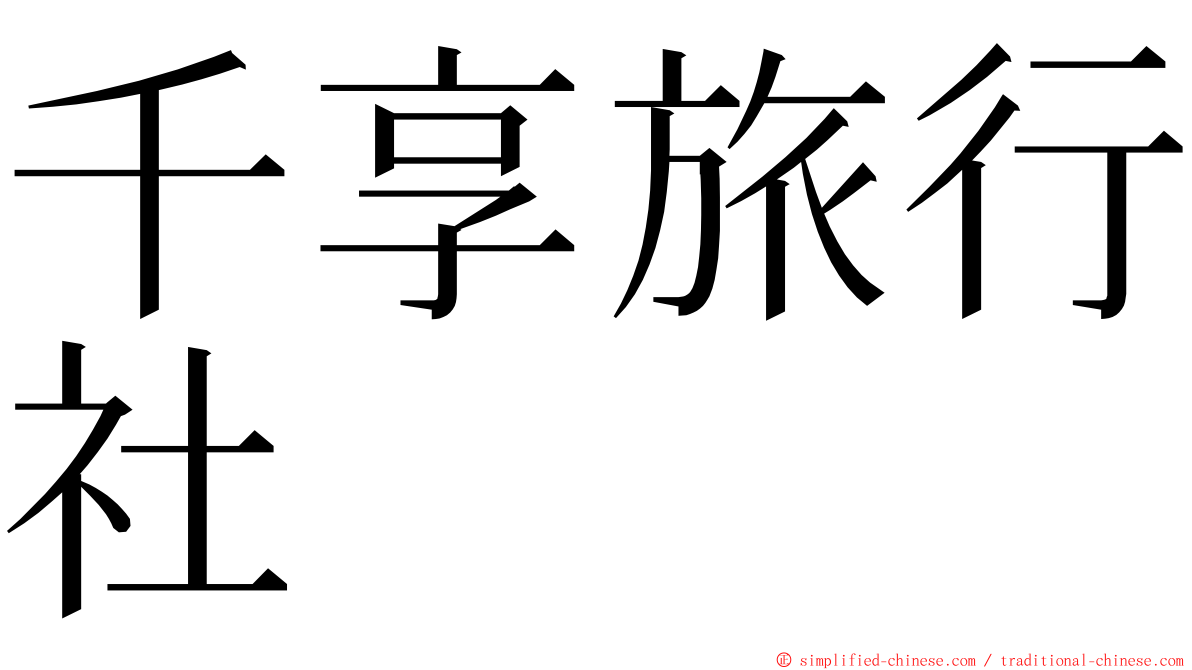 千享旅行社 ming font