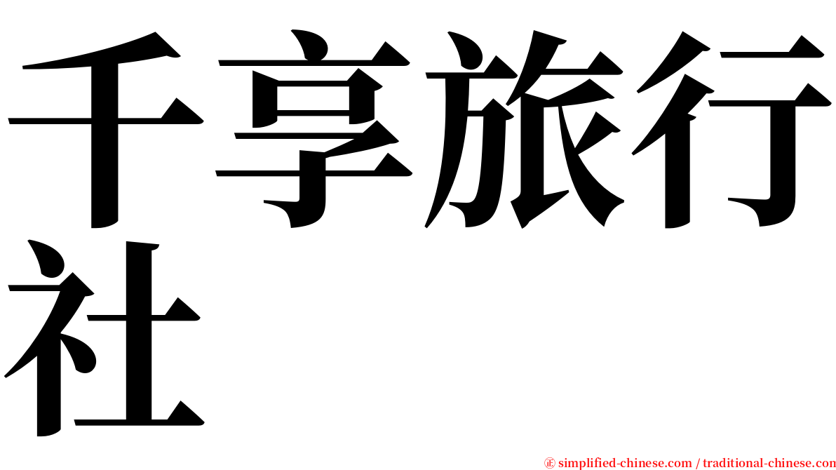 千享旅行社 serif font