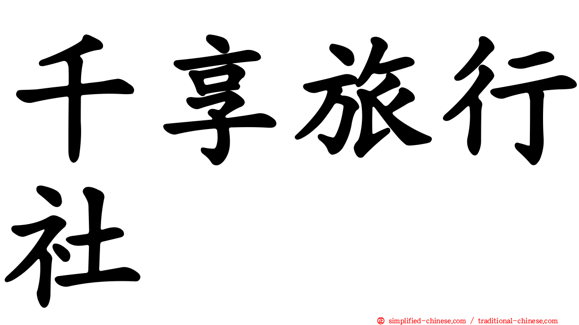 千享旅行社
