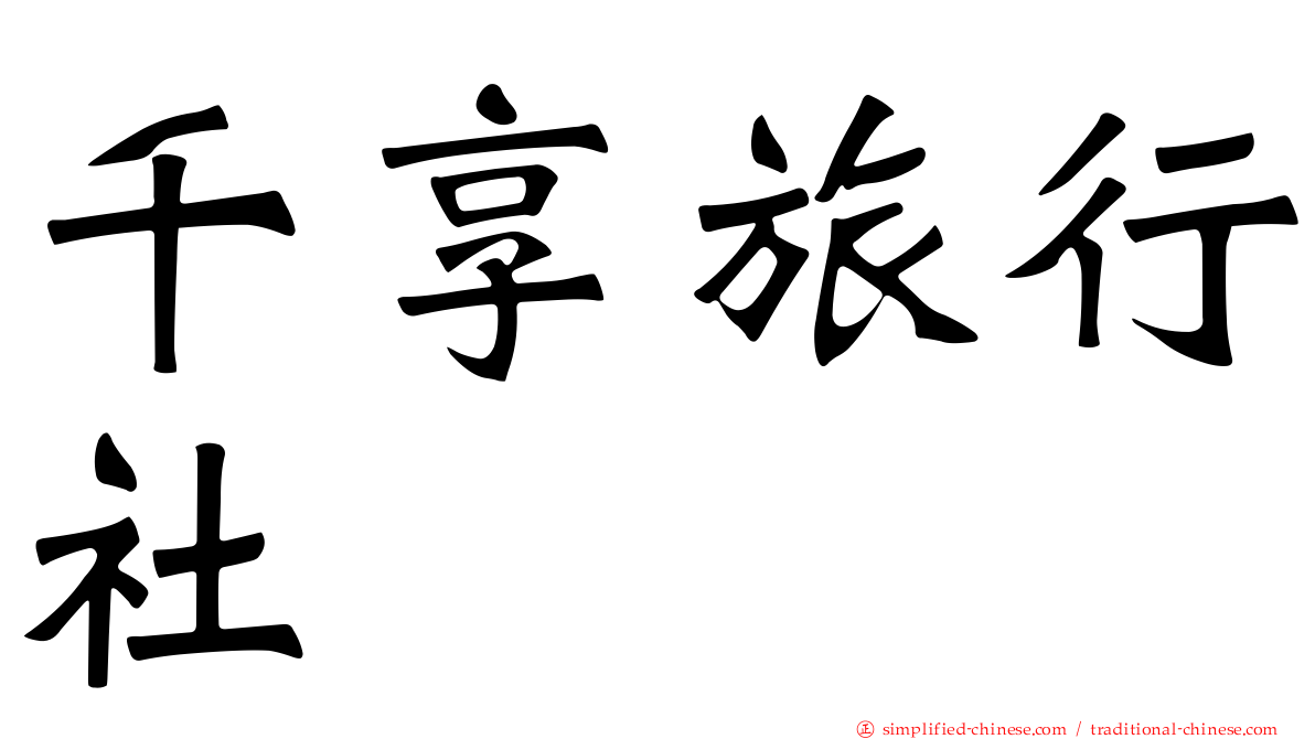 千享旅行社