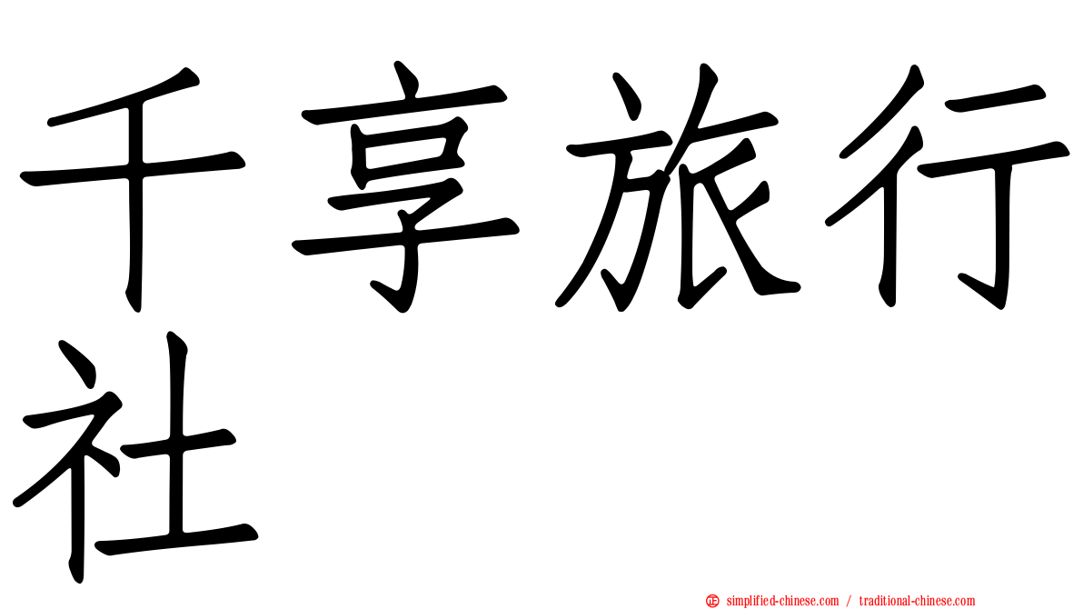 千享旅行社