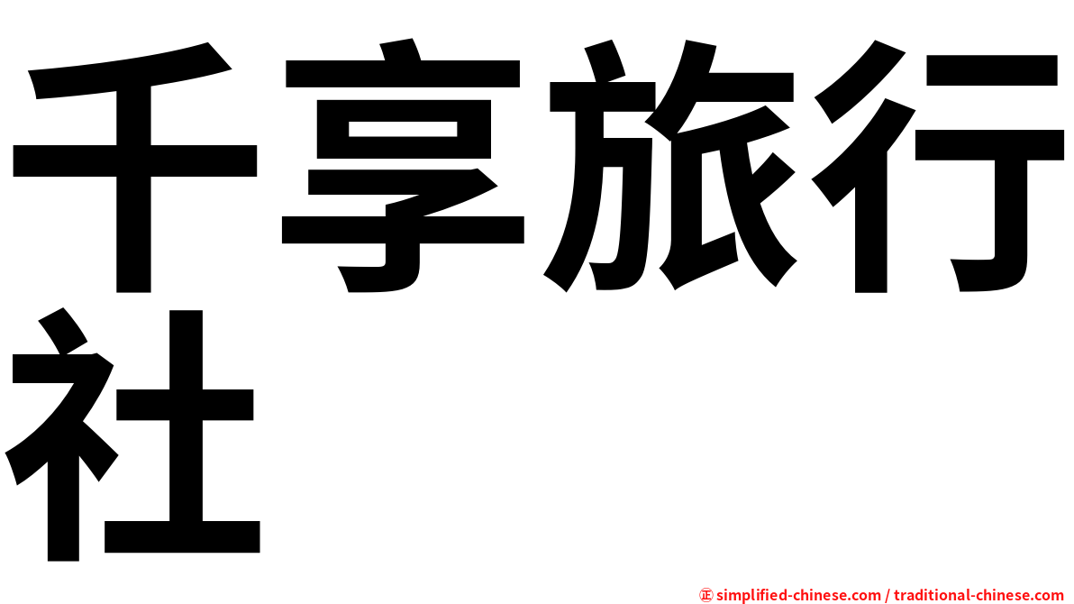 千享旅行社