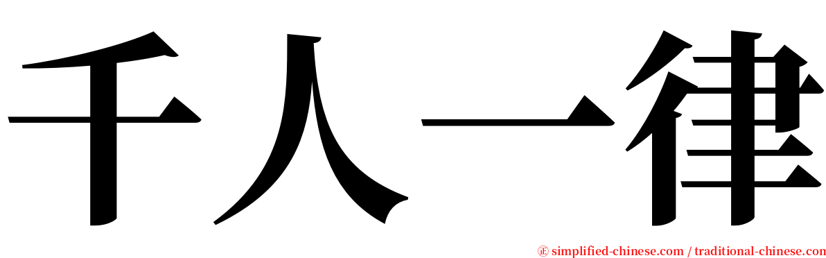 千人一律 serif font