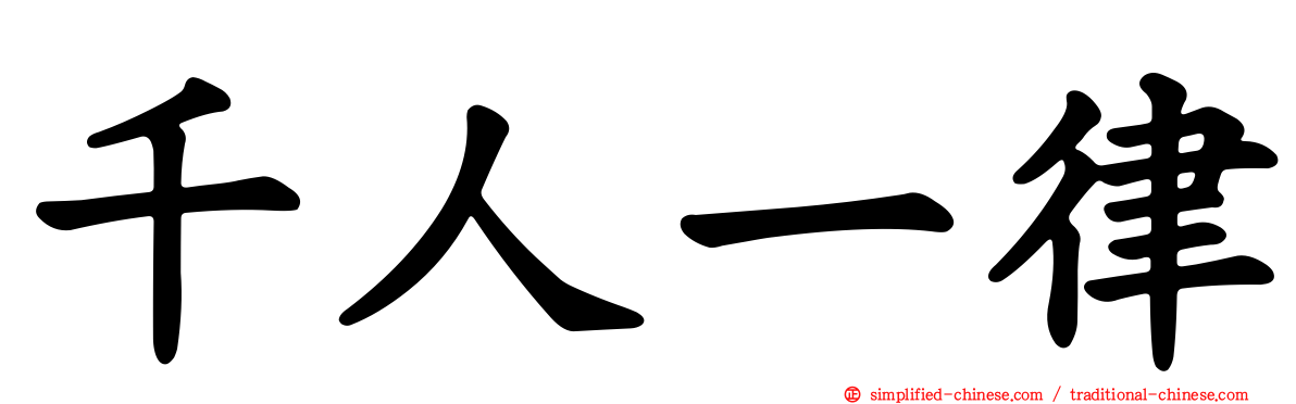 千人一律