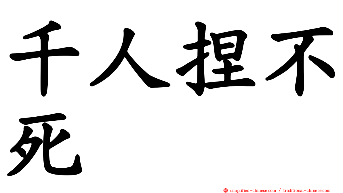 千人捏不死