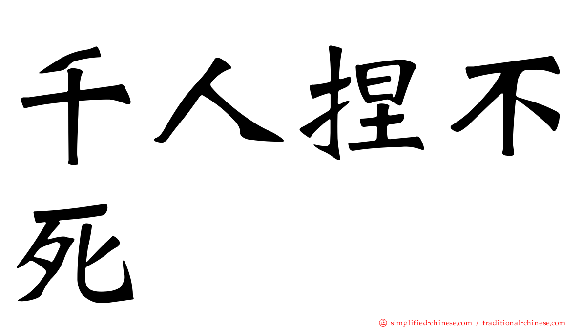 千人捏不死