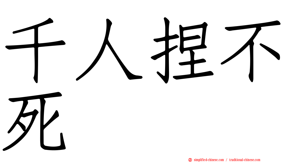 千人捏不死