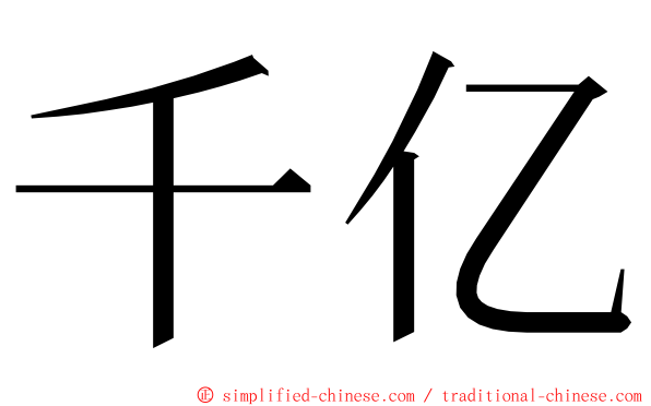 千亿 ming font