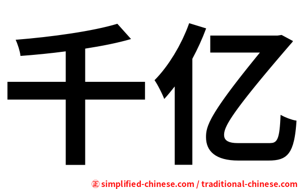 千亿