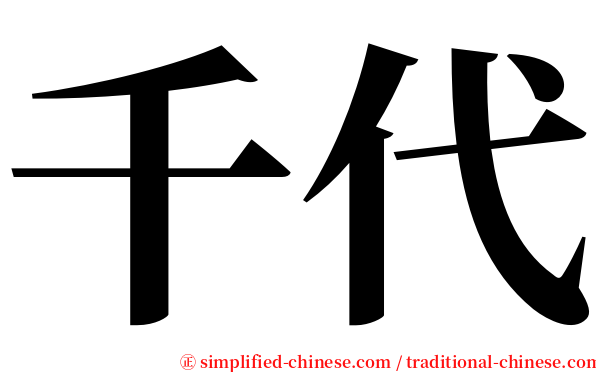千代 serif font