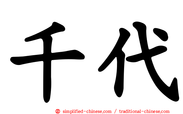 千代