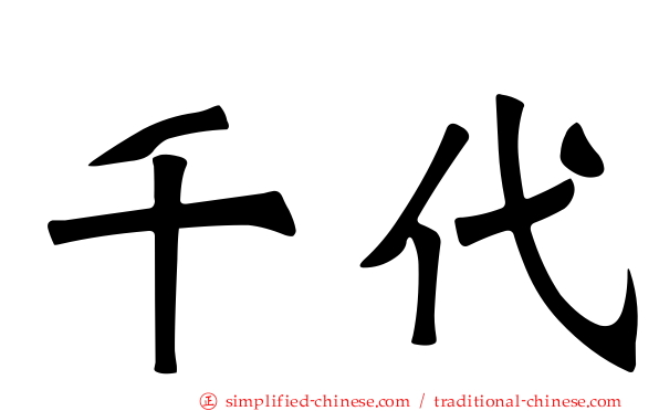 千代