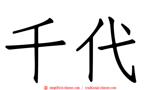 千代
