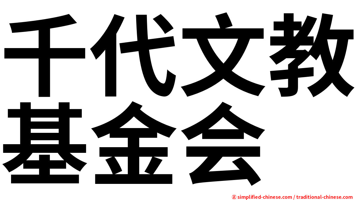 千代文教基金会