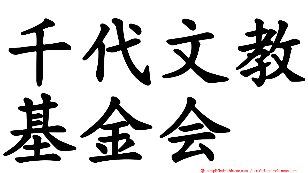 千代文教基金会