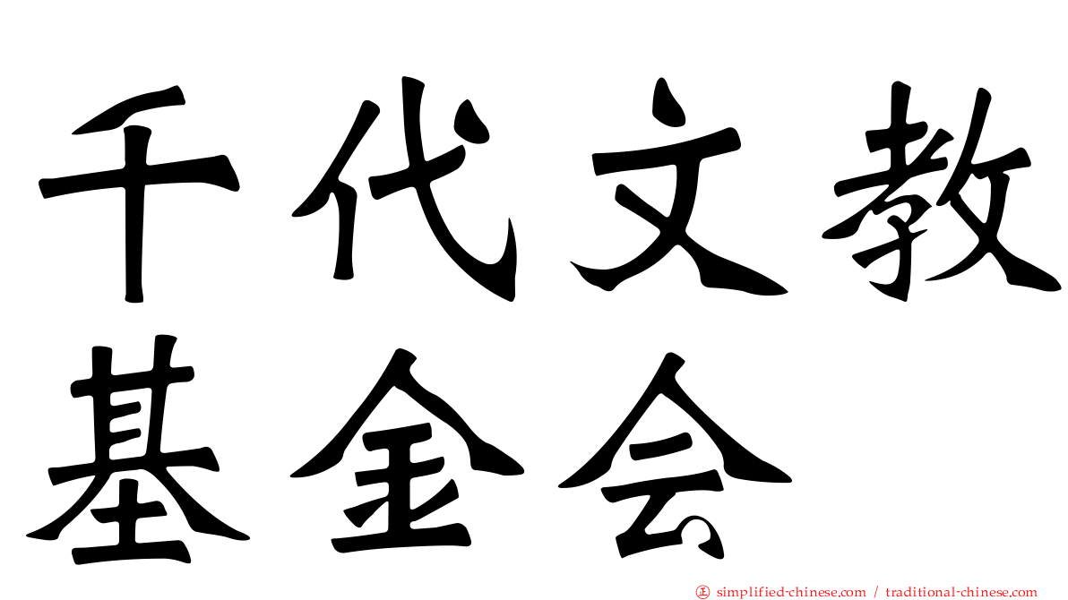 千代文教基金会