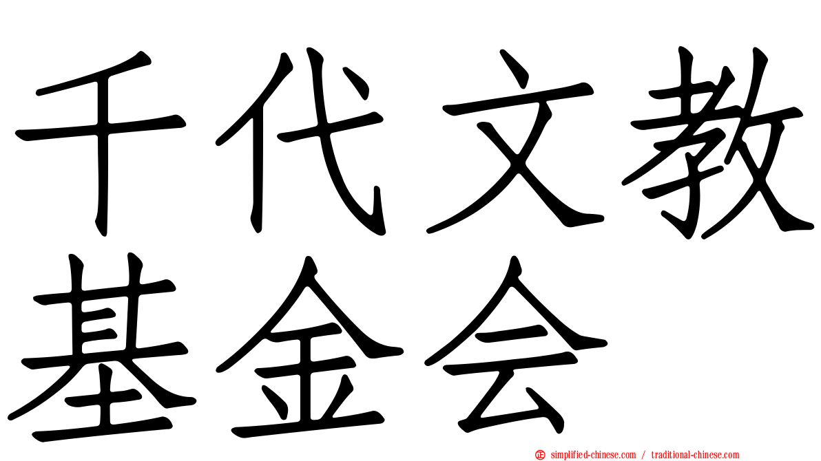 千代文教基金会