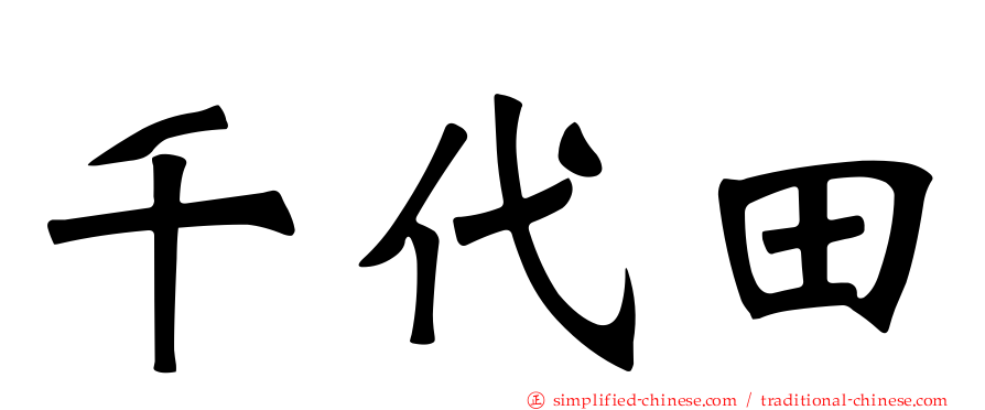 千代田