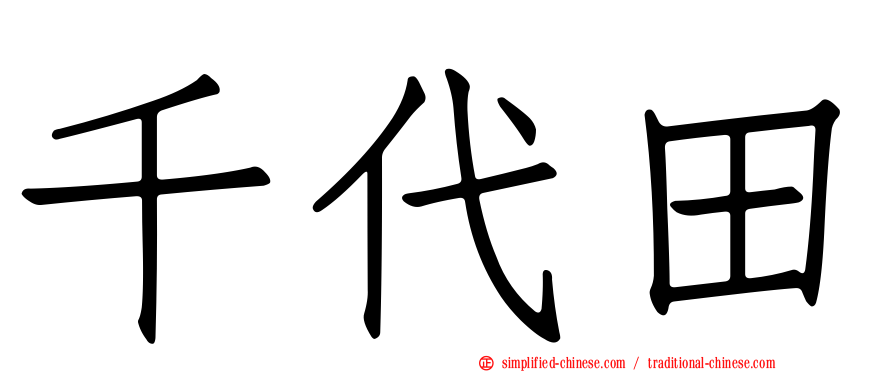 千代田