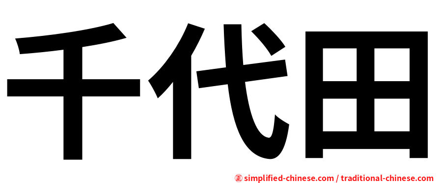 千代田