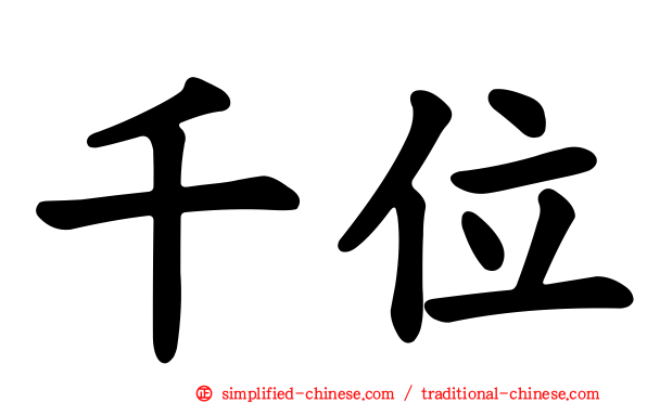 千位