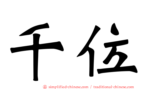 千位