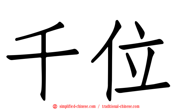 千位