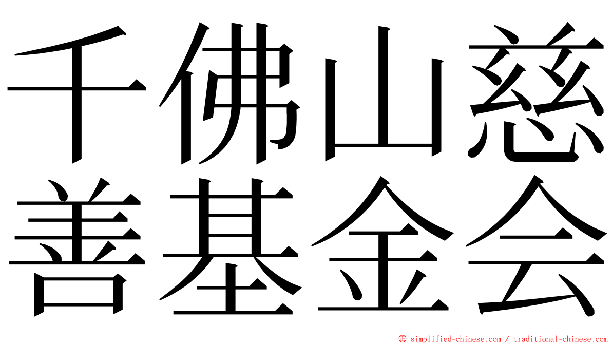 千佛山慈善基金会 ming font