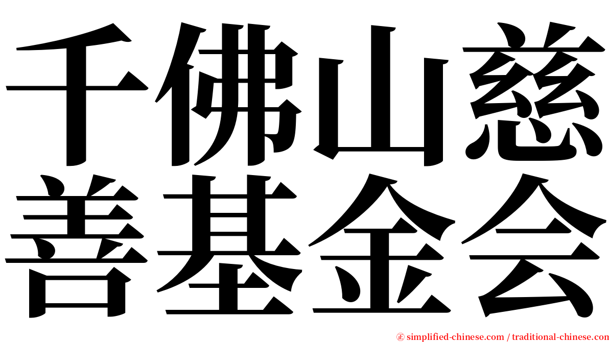 千佛山慈善基金会 serif font