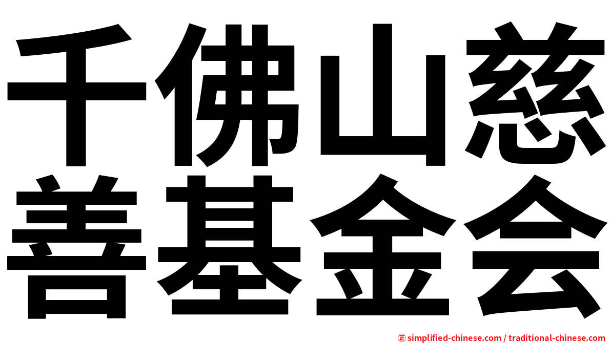 千佛山慈善基金会
