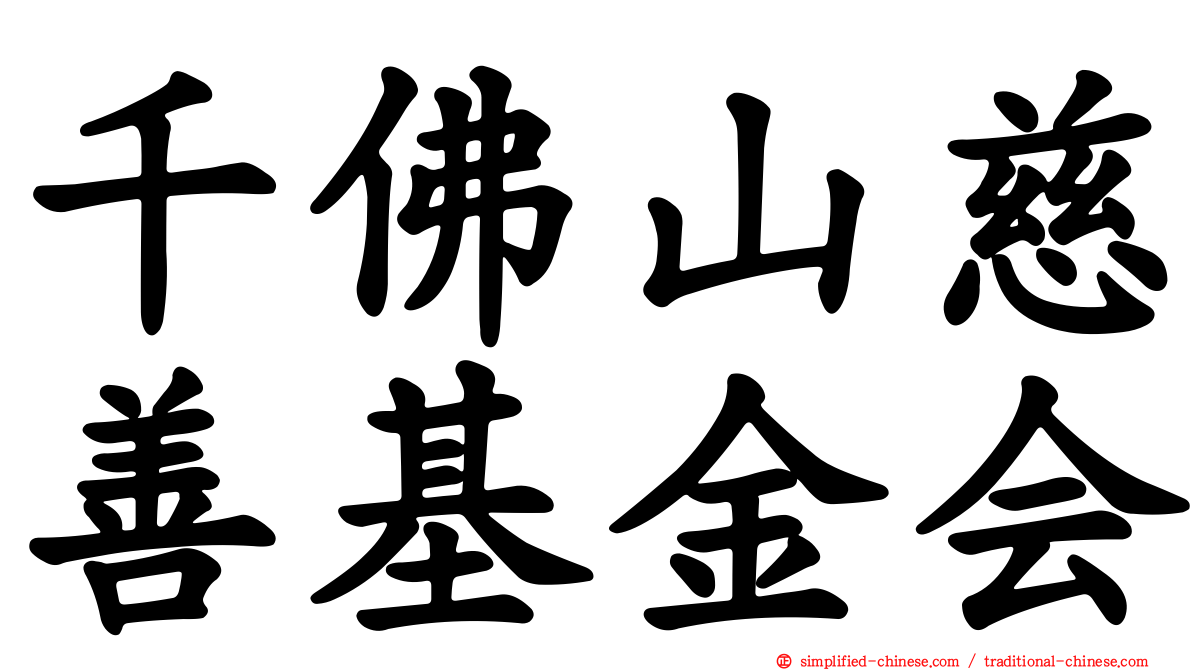 千佛山慈善基金会