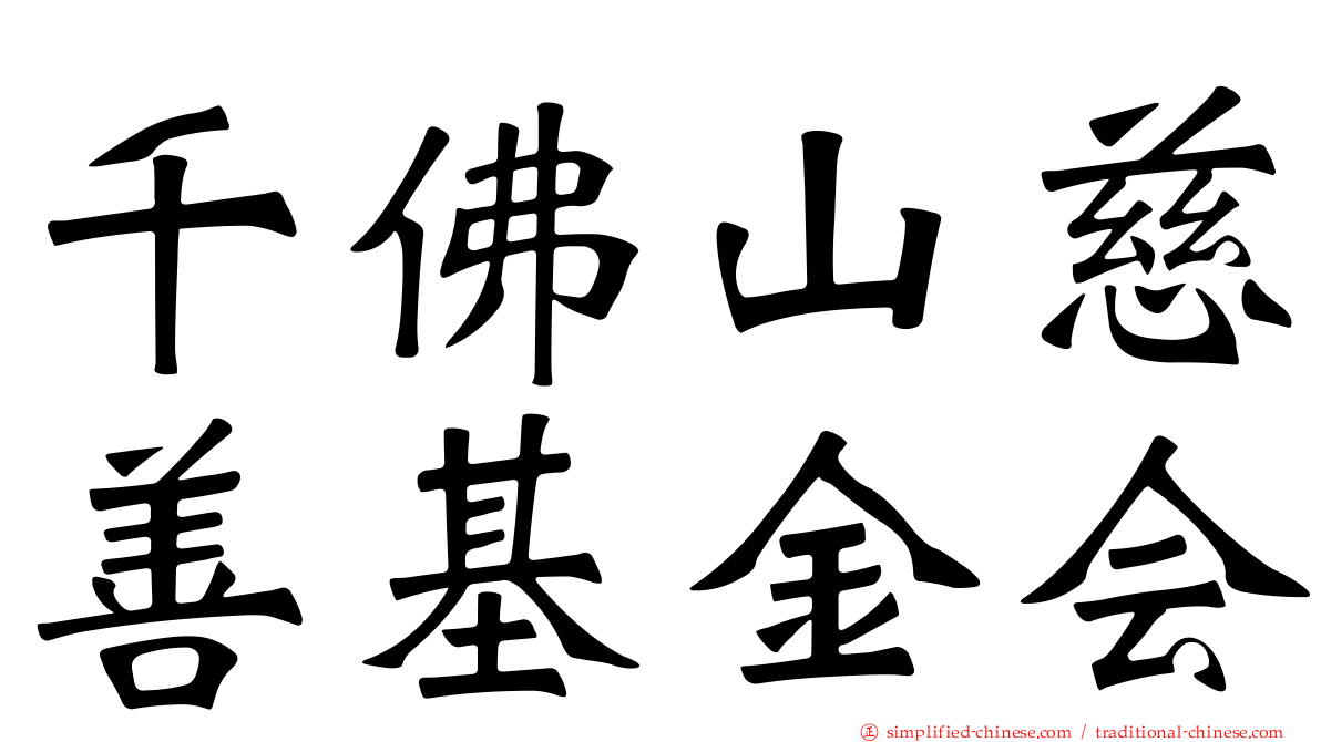 千佛山慈善基金会