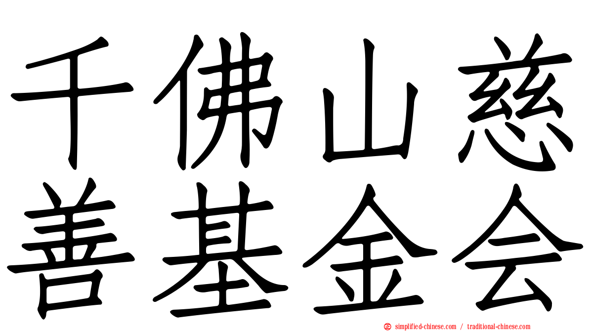 千佛山慈善基金会