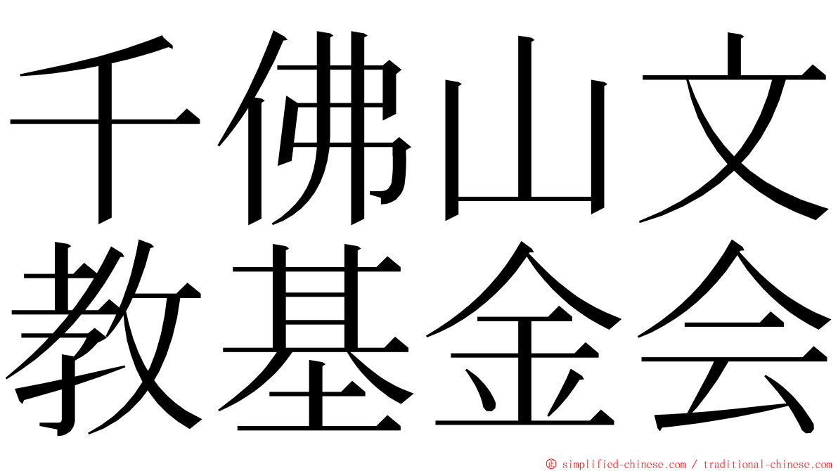 千佛山文教基金会 ming font