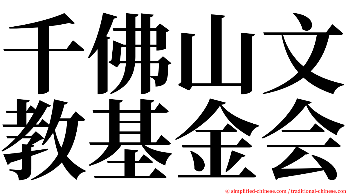 千佛山文教基金会 serif font