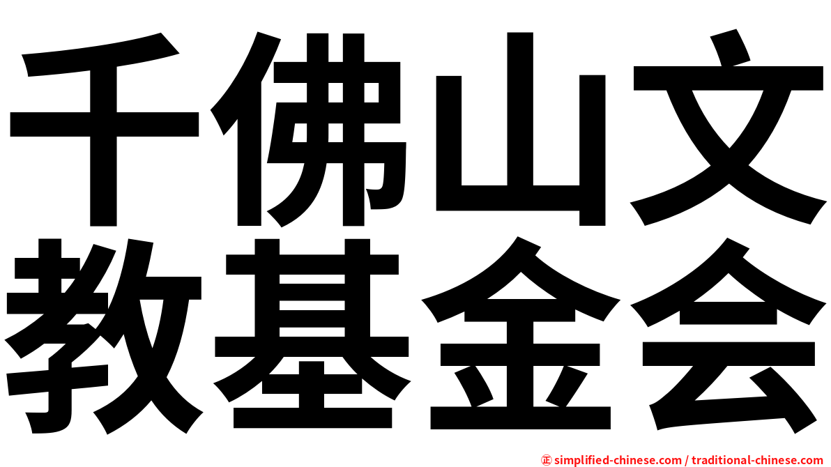 千佛山文教基金会