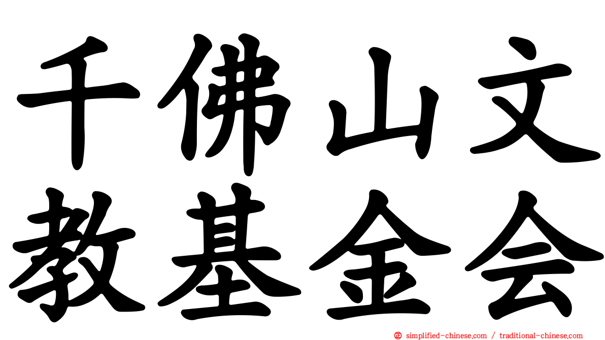 千佛山文教基金会